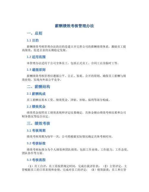 薪酬绩效考核管理办法