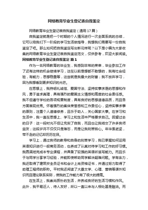 网络教育毕业生登记表自我鉴定