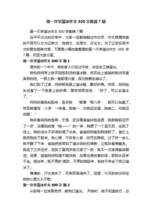 第一次学溜冰作文300字集锦7篇