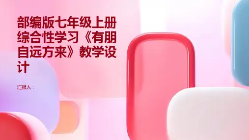 部编版七年级上册综合性学习〈有朋自远方来》教学设计