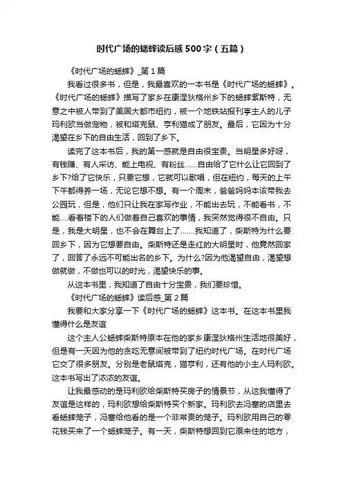 时代广场的蟋蟀读后感500字（五篇）