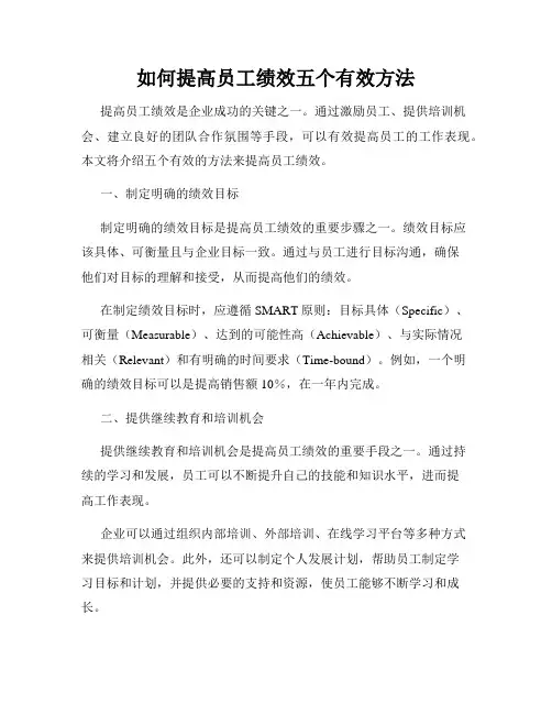 如何提高员工绩效五个有效方法