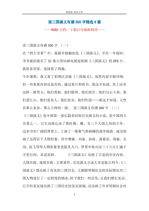 读三国演义有感500字精选6篇