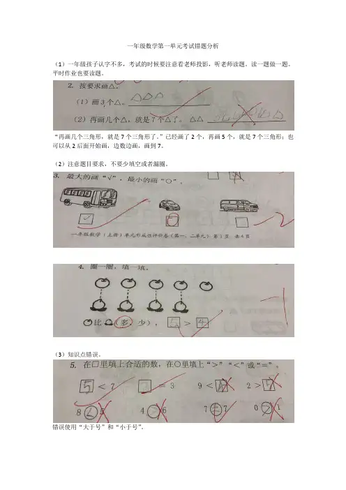 一年级数学第一单元考试错题分析