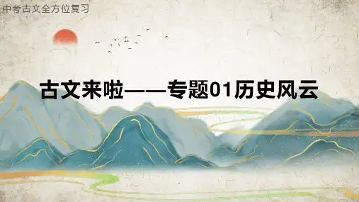 01  曹刿论战(课件)-2023年中考语文文言文阅读课内复习