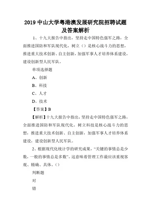 2019中山大学粤港澳发展研究院招聘试题及答案解析 .doc