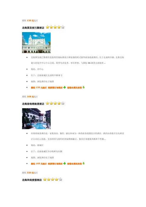 北海五星级四星级酒店介绍