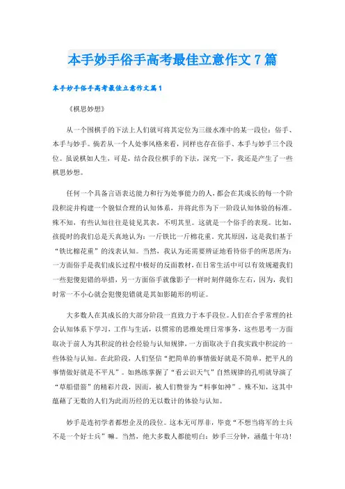 本手妙手俗手高考最佳立意作文7篇