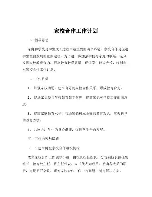 家校合作工作计划