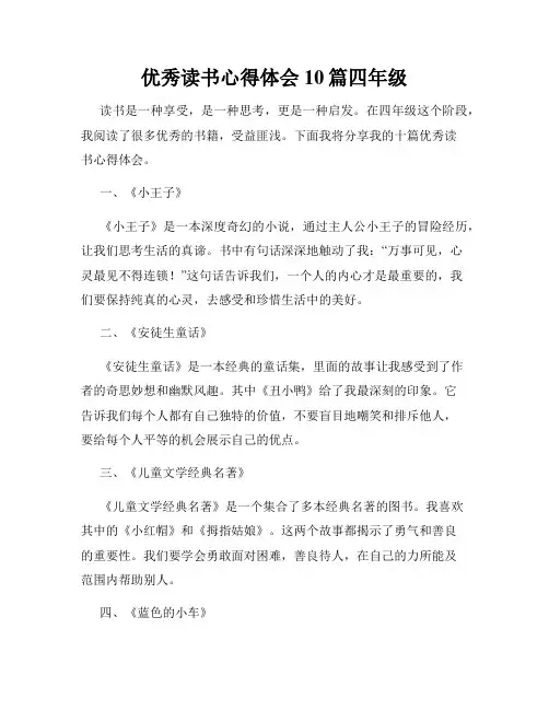 优秀读书心得体会10篇四年级