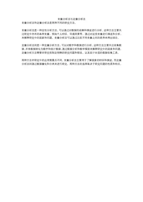 变量分析法与定量分析法