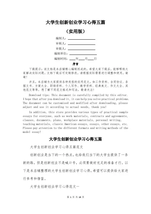 大学生创新创业学习心得五篇