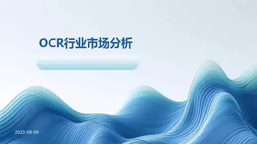 OCR行业市场分析
