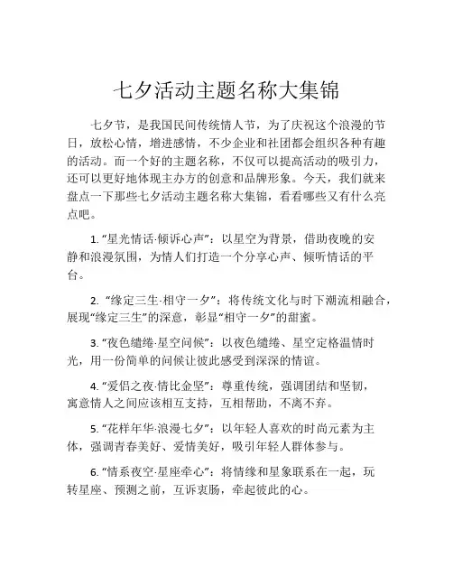 七夕活动主题名称大集锦