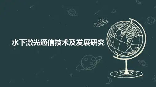 水下激光通信技术及发展研究