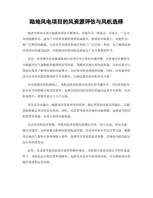 陆地风电项目的风资源评估与风机选择