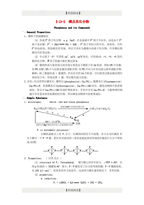 2015年高中化学竞赛辅导 无机化学 13.2磷及其化合物知识点素材
