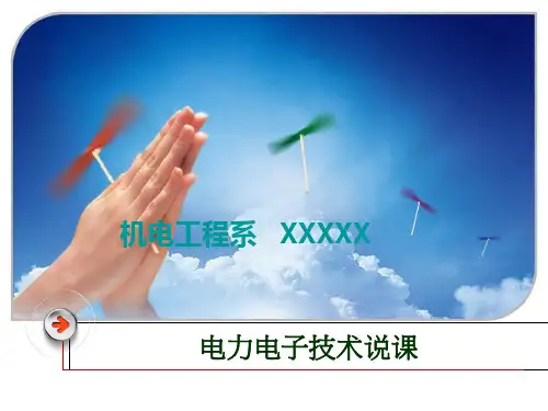 电力电子技术培训课件PPT(共 34张)