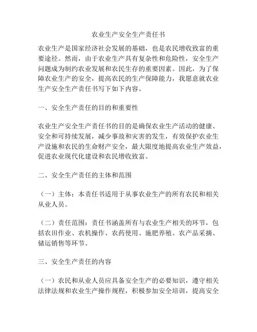 农业生产安全生产责任书