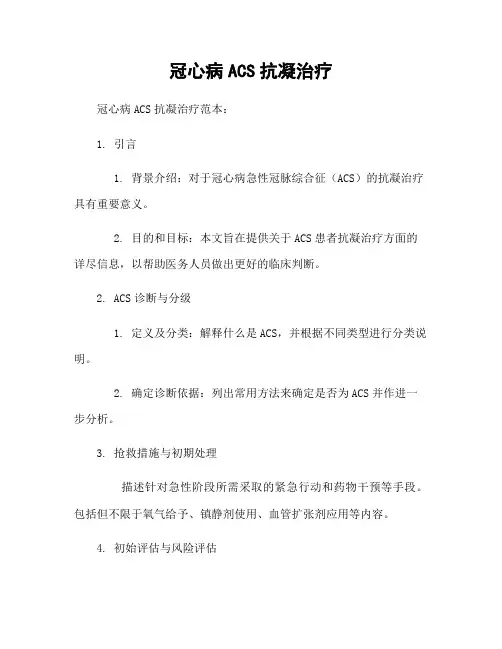 冠心病ACS抗凝治疗