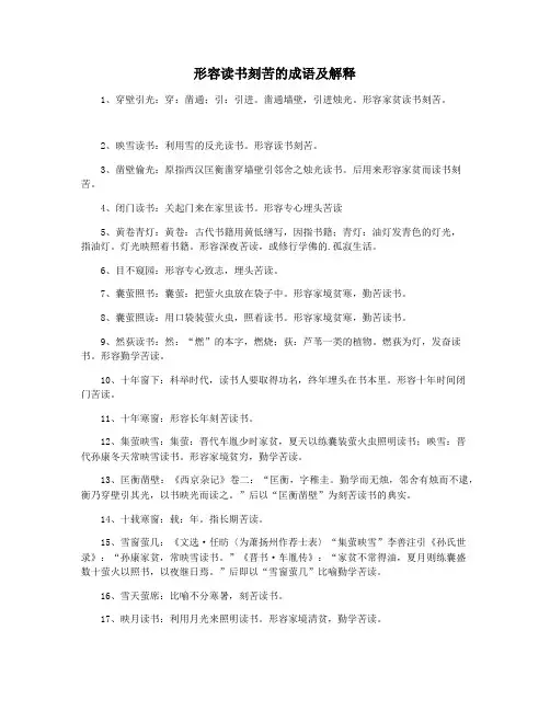 形容读书刻苦的成语及解释