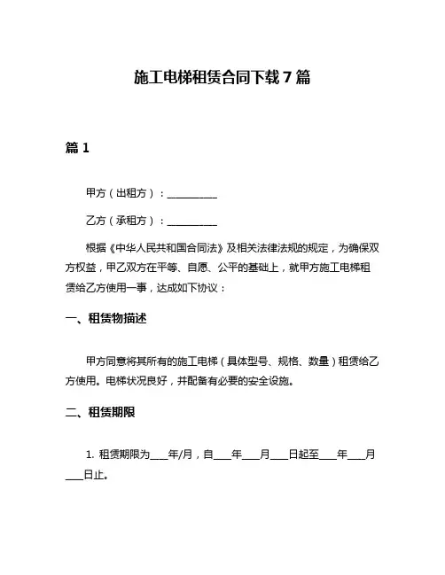 施工电梯租赁合同下载7篇