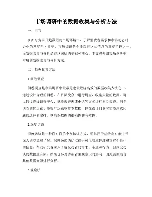 市场调研中的数据收集与分析方法