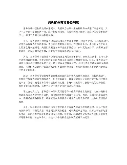浅析家务劳动补偿制度