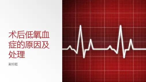术后低氧血症的原因及处理