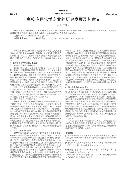 高校应用化学专业的历史发展及其意义