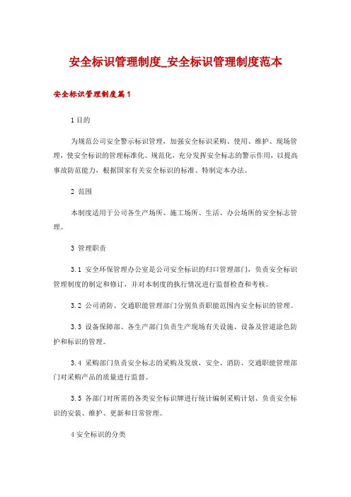 安全标识管理制度_安全标识管理制度范本