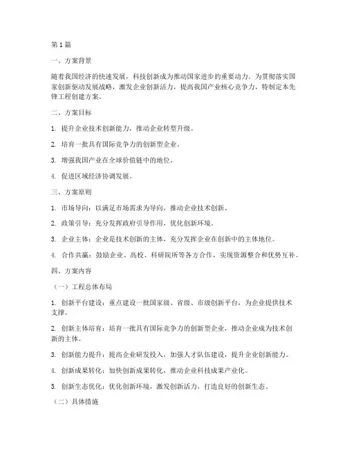 先锋工程创建方案(3篇)