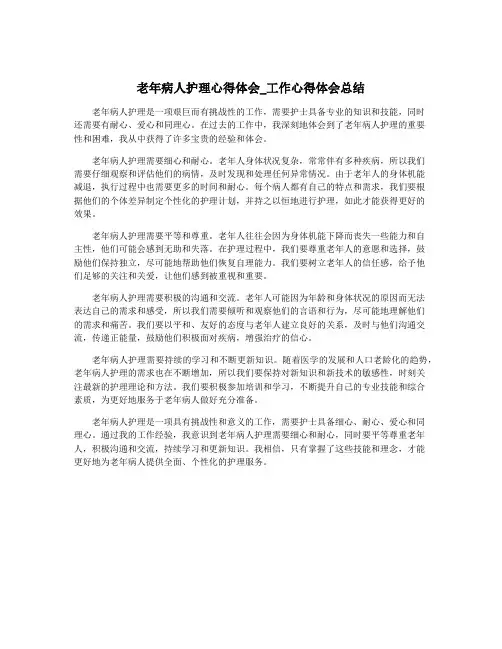 老年病人护理心得体会_工作心得体会总结