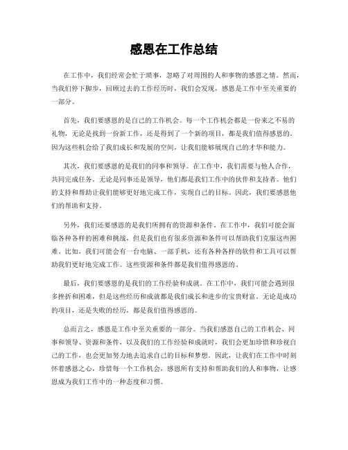 感恩在工作总结