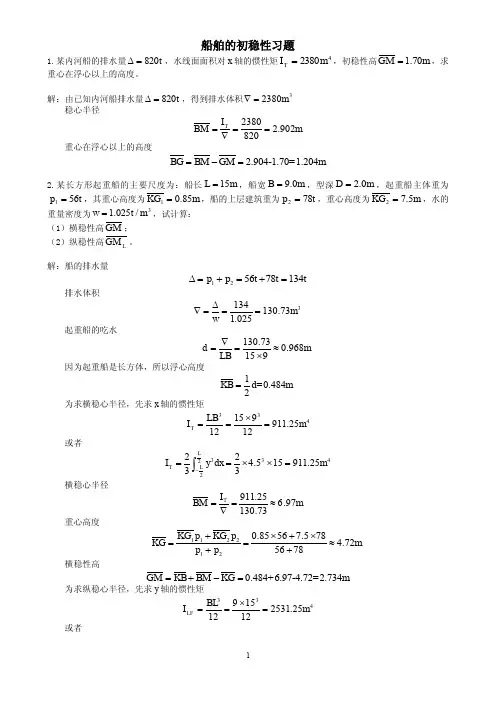 船舶的初稳性习题
