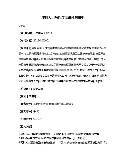 深圳人口与医疗需求预测模型