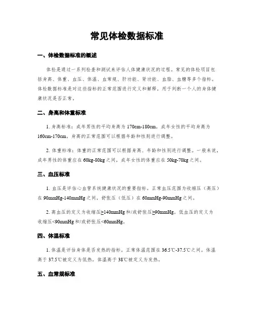 常见体检数据标准