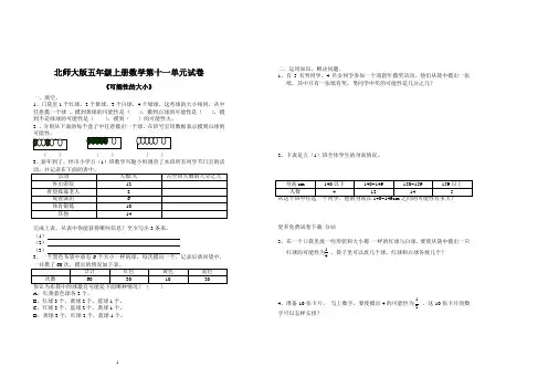 北师大版小学五年级上学期数学第六单元可能性的大小试题