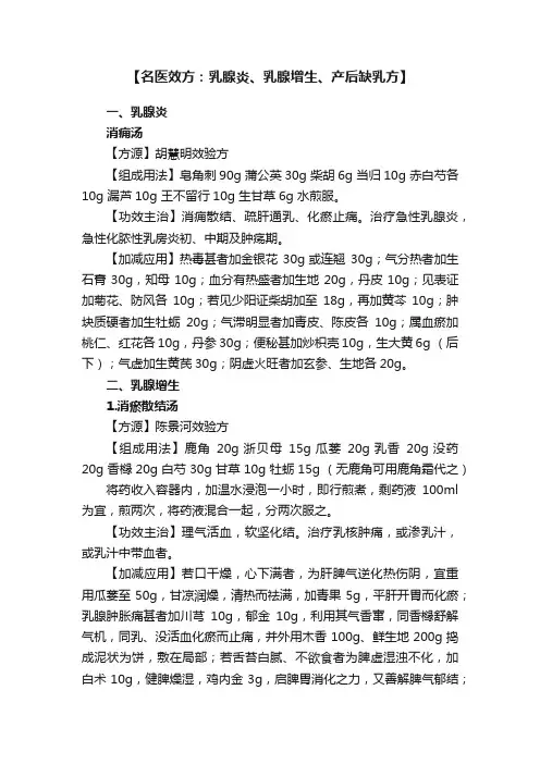 【名医效方：乳腺炎、乳腺增生、产后缺乳方】