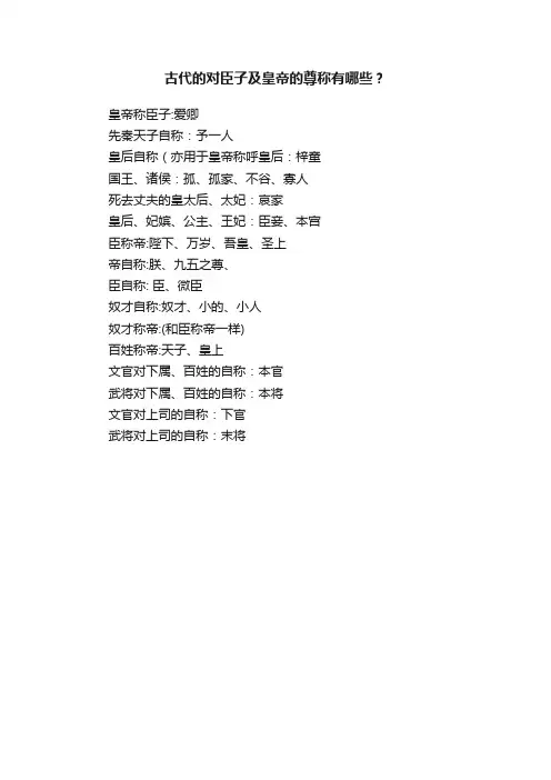 古代的对臣子及皇帝的尊称有哪些？