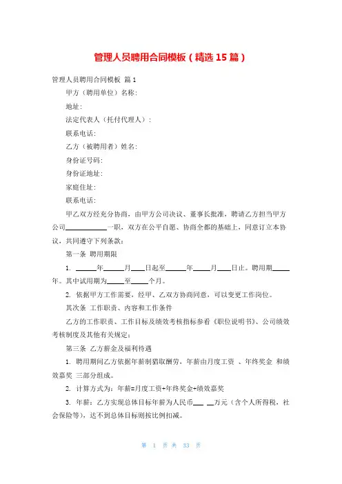 管理人员聘用合同模板(精选15篇)