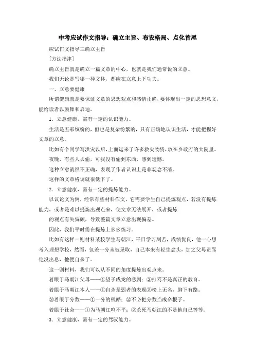 最新-中考应试作文指导确立主旨、布设格局、点化首尾 