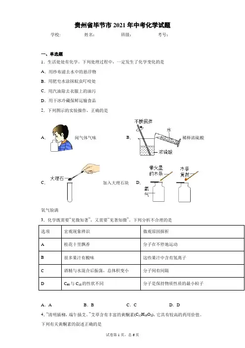 贵州省毕节市2021年中考化学试题(含答案解析)