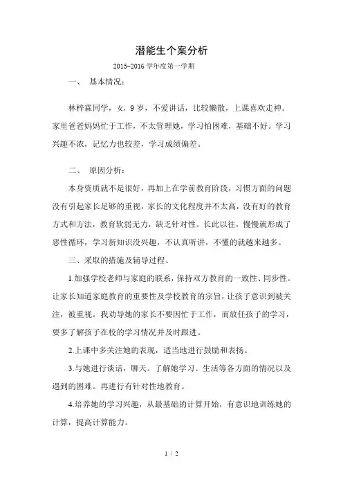 潜能生个案分析