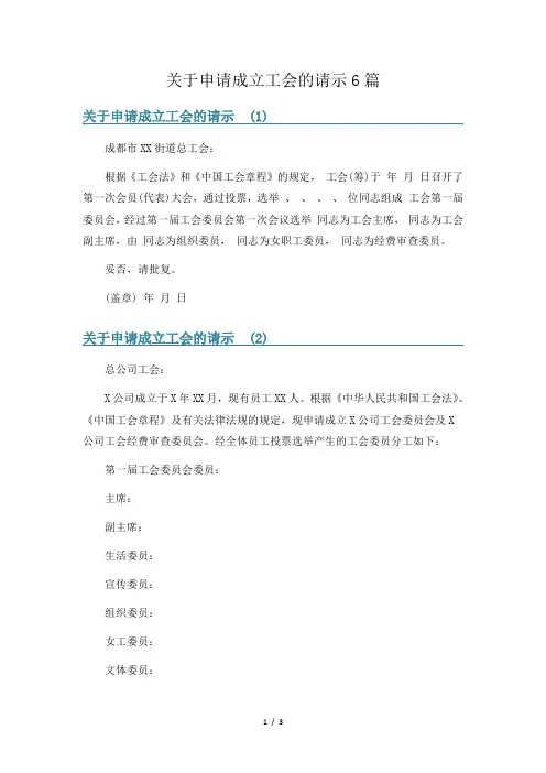 关于申请成立工会的请示6篇