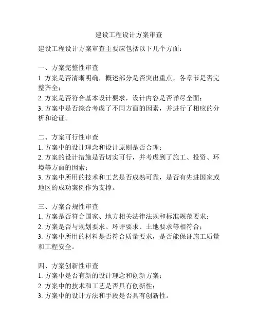 建设工程设计方案审查