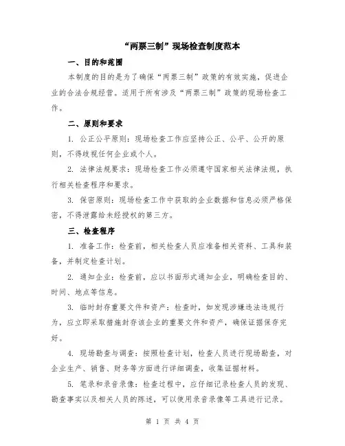 “两票三制”现场检查制度范本（2篇）