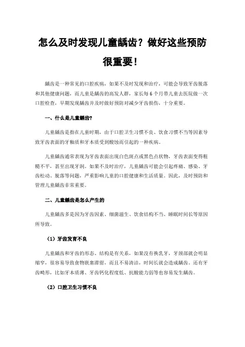 怎么及时发现儿童龋齿？做好这些预防很重要！