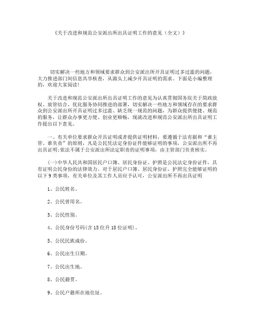 《关于改进和规范公安派出所出具证明工作的意见(全文)》