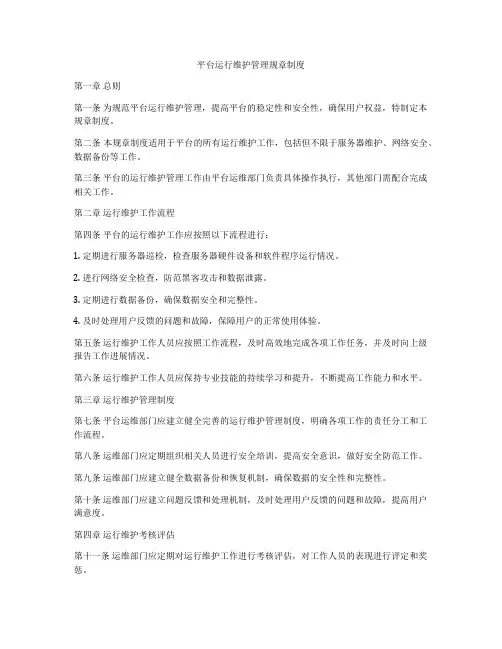 平台运行维护管理规章制度